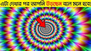 [৫ম পর্ব]এই illusion টি দেখার পর আপনি উড়বেন | Optical Illusions that  FEELS LIKE YOU'RE FLYING! screenshot 3