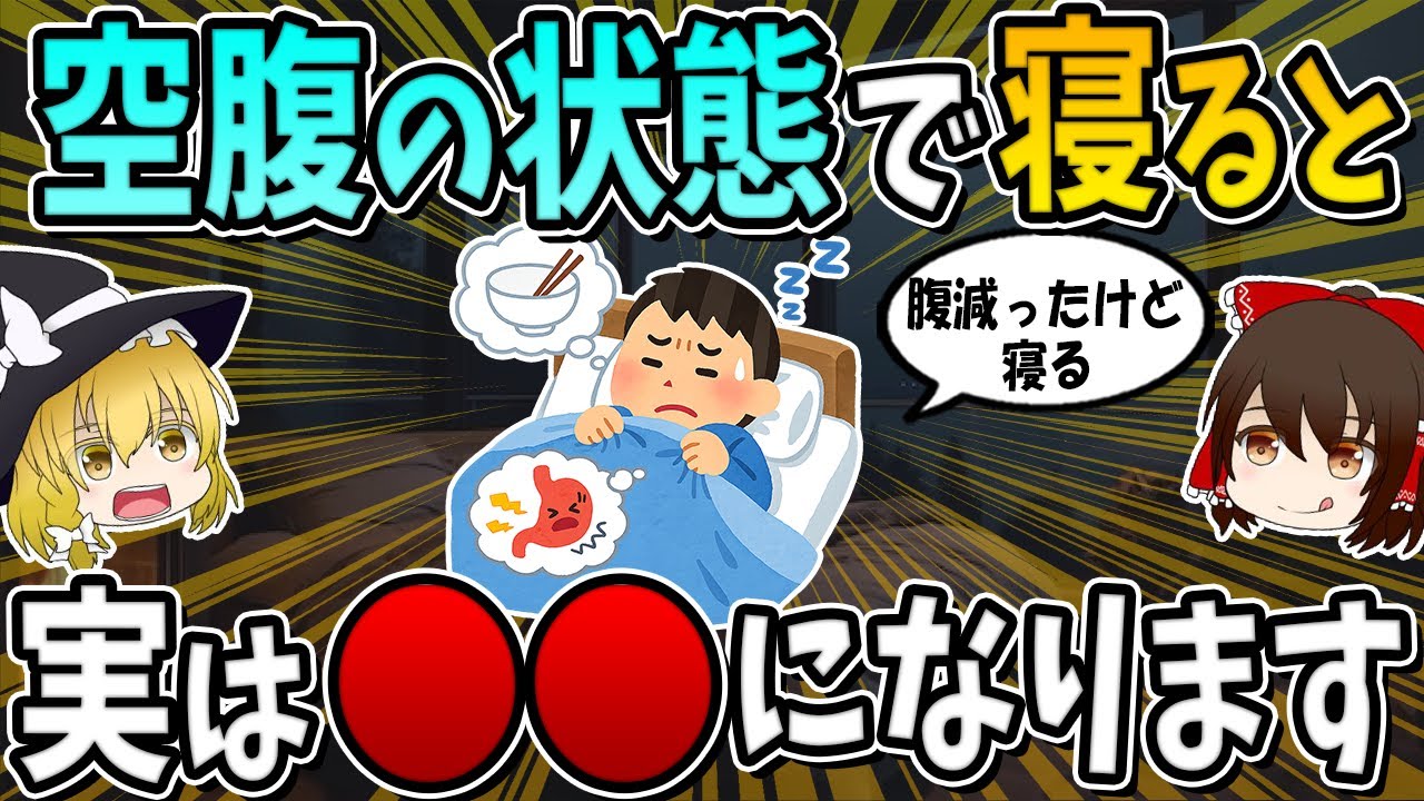 【総集編】空腹の状態で寝ると実は○○になります。