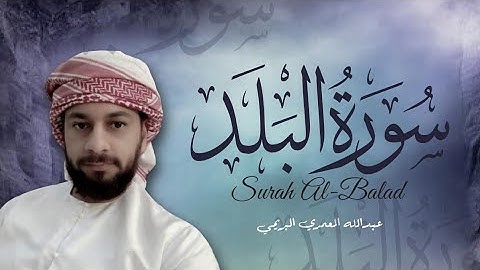 تلاوة خاشعة سورة البلد بصوت القارئ عبدالله المعمري البريمي
