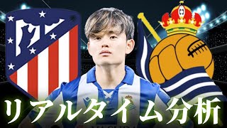 【久保建英】アトレティコマドリード×レアルソシエダ 4:00～キックオフ ラリーガ リアルタイム分析