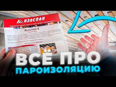 Все о пароизоляции. Пароизоляция крыши и потолка, пароизоляционная пленка изоспан,  всеопароизоляции