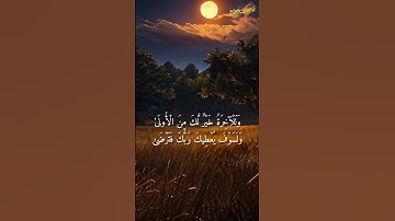 #القرآن_الكريم #سورة_الضحى