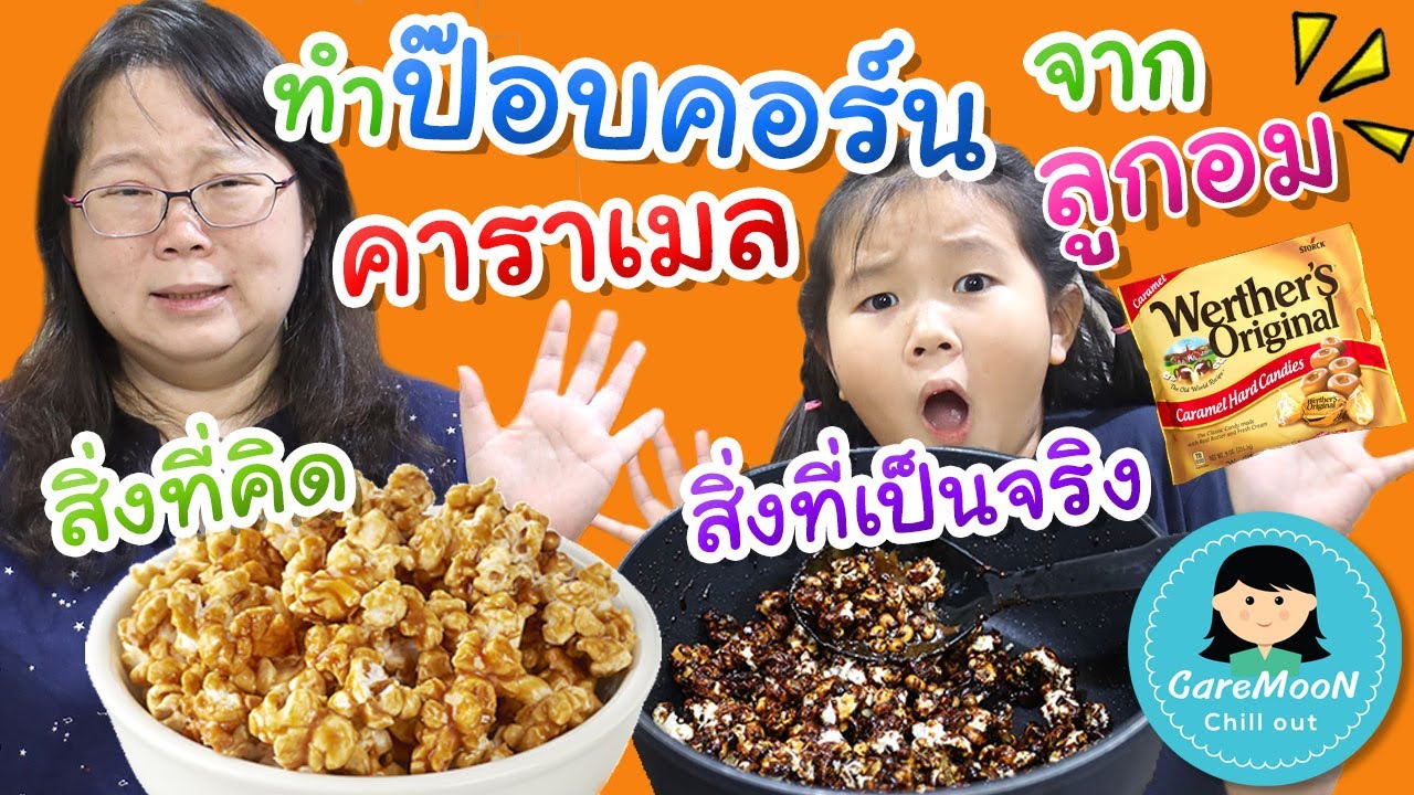 ทำป๊อบคอร์นจากลูกอมคาราเมล