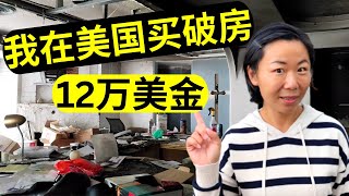 美国休斯顿买房记 | 我该买哪个投资房做翻新 #旧房翻新 #休斯顿房产
