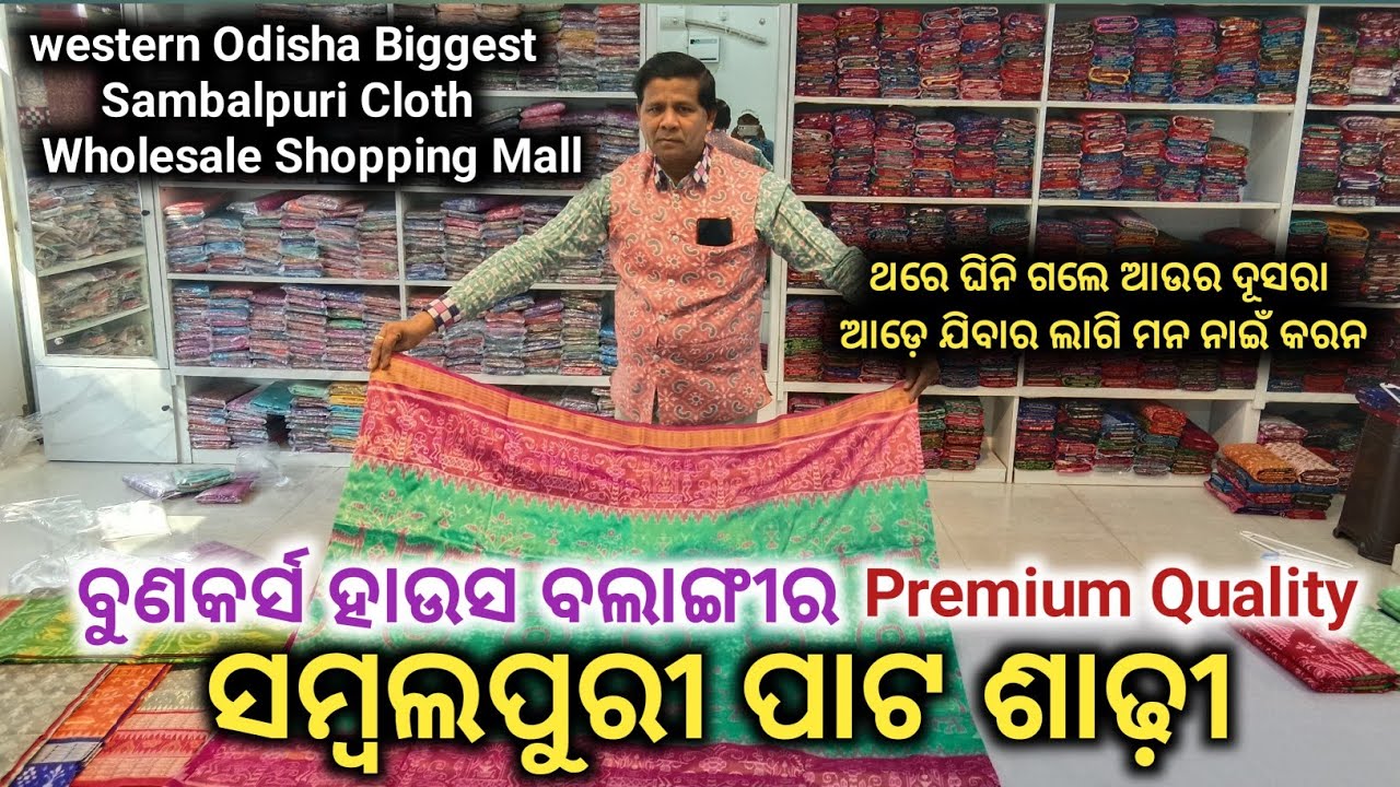 ସମ୍ବଲପୁରୀ ବୁହାସିନିଆ ପାଟ ଶାଢ଼ୀ ଘିନି ନଉନ ବହୁତ କମଦାମରେ 𝗕𝘂𝗻𝗸𝗮𝗿𝘀 𝗛𝗼𝘂𝘀𝗲 𝗕𝗮𝗹𝗮𝗻𝗴𝗶𝗿 ରୁ 𝗣𝗿𝗲𝗺𝗶𝘂𝗺 𝗤𝘂𝗮𝗹𝗶𝘁𝘆