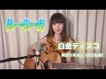 阿良々木月火(井口裕香) - 白金ディスコ【偽物語 つきひフェニックス OP】 (Cover by misa)