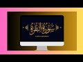 Surah Baqarah || Surah Baqara |"The Cow"| Surah Al Baqqarah || @Lasani.Academy