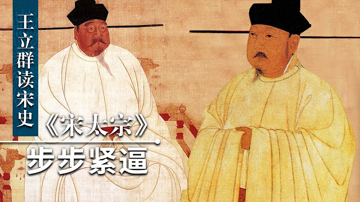 王立群讀《宋史》宋太宗4 步步緊逼 趙光義是殺兄篡位 還是宋太祖有意讓其繼承皇位？| CCTV百家講壇官方頻道 - 天天要聞