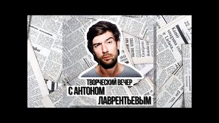 Творческий вечер с Антоном Лаврентьевым