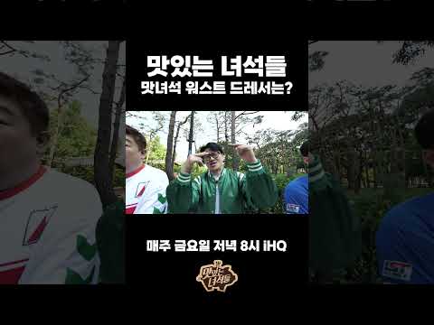 맛녀석 <strong>워스트</strong> 드레서는? [맛있는 녀석들 Tasty Guys] 432회