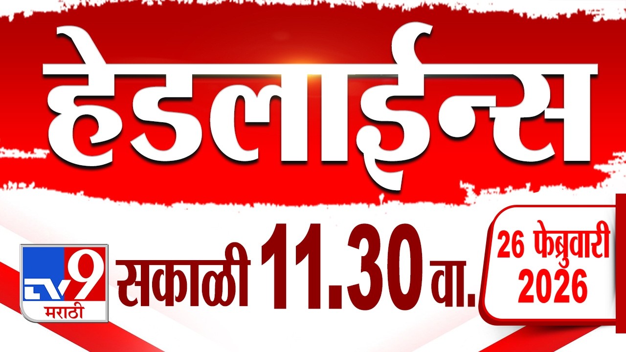Tv9 Marathi हेडलाईन्स | Tv9 Marathi News Headline | 11:30 AM | 26 February 2026 | Headline