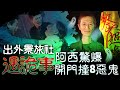 男星撞鬼/出外景旅社遇詭事！阿西驚爆開門撞8惡鬼