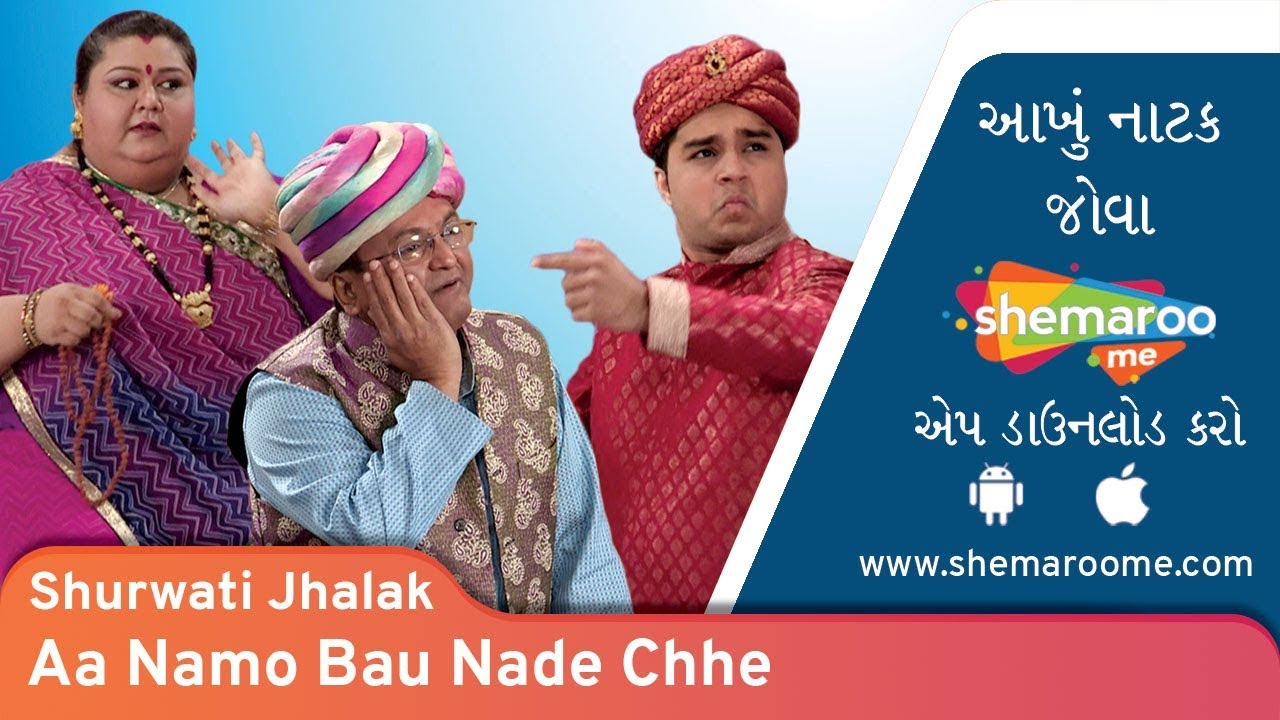 Aa Na Mo Bahu Nade Chhe  Shurwati Jhalak  Sanjay Goradia  Comedy Gujarati Natak