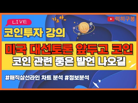 비트코인 실시간방송 첫번째 미국 대선 <strong>토론</strong> 코인관련 좋은 언급 있기를  / 코인뉴스 정보 #비트코인 #리플코인 #비트코인실시간방송 #이더리움 #btc #eth #<strong>xrp</strong> 6/28