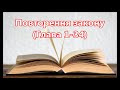 5) Повторення закону, Глава 1-34, Ukrainian Holy Bible, Українська Біблія - Orienko