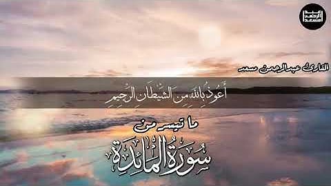ماتيسر من السور "المائدة ، يونس، النحل، المؤمنون ، السجدة، المزمل" للقارئ عبد الرحمان مسعد