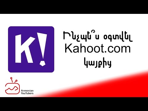 Video: Ի՞նչ է kahoot խաղի քորոցը: