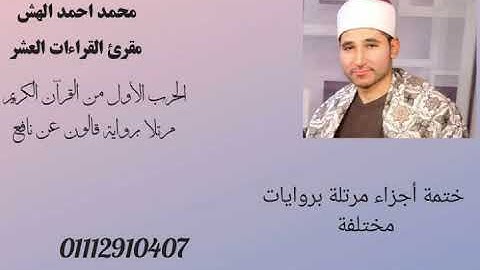 الحزب الأول من القرآن الكريم مرتلا برواية قالون عن نافع... بوجه قصر المنفصل مع سكون ميم الجمع