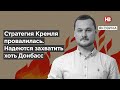 Стратегія Кремля провалилася. Сподіваються захопити хоч Донбас – Яковина