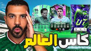 حدث كاس العالم التوكينز والتطويرة والباكات الجديدة ونيتو😨🔥| فيفا 26