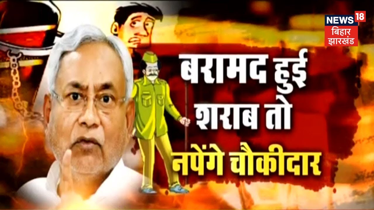 Bihar में शराबबंदी पर लापरवाही, अब चौकीदार और थानेदार पर पड़ेगी भारी | Bihar Vishesh