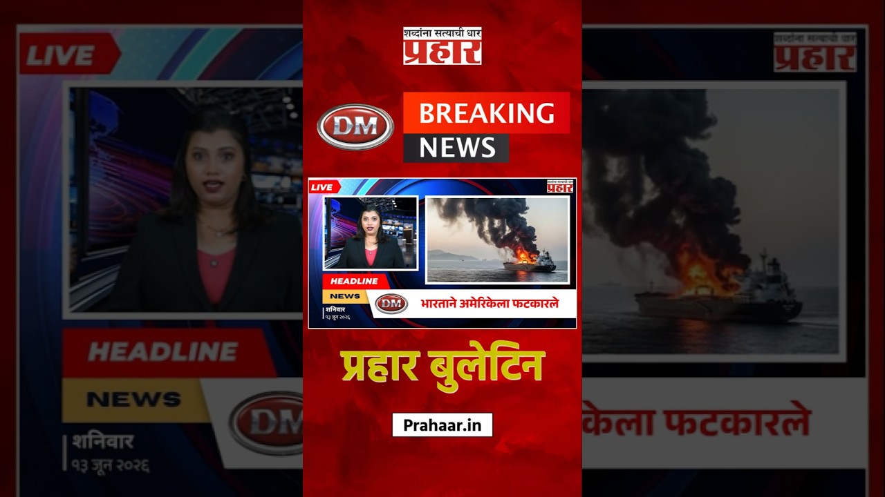 Bulletine | व्यापारी जहाजांवर अमेरिकेचा हल्ला, भारताने अमेरिकेला फटकारले | prahaarnewsline