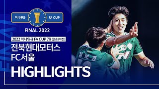 2022 하나원큐 FA CUP 7R(결승2차전) 전북현…