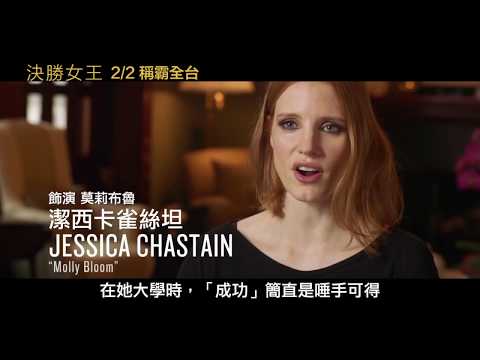 現正熱映中【決勝女王】│金獎影后潔西卡雀絲坦幕後訪談！