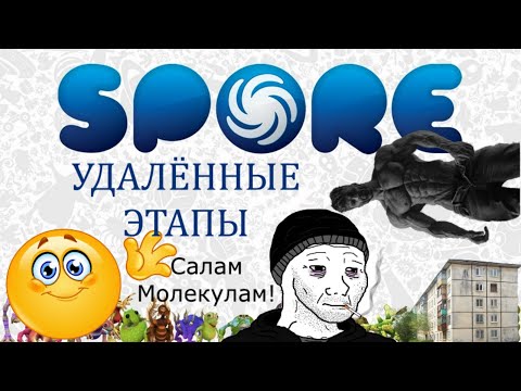 Видео: SPORE: ВЫРЕЗАННЫЙ КОНТЕНТ | УДАЛЁННЫЕ ЭТАПЫ. Sporeные истории