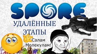 SPORE: ВЫРЕЗАННЫЙ КОНТЕНТ | УДАЛЁННЫЕ ЭТАПЫ. Sporeные истории