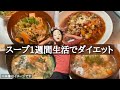 【料理】スープ１週間生活でダイエット