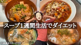 【料理】スープ１週間生活でダイエット