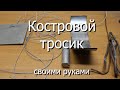 Костровой тросик своими руками