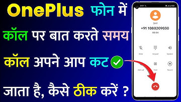 OnePlus Mobile Me Call Par Baat Karte Samay Call Apne Aap Cut Jata Hai Kaise Sahi Kare?