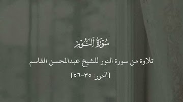 ﴿الله نور السماوات والأرض﴾ تلاوة لما تيسر من سورة النور للشيخ عبدالمحسن القاسم