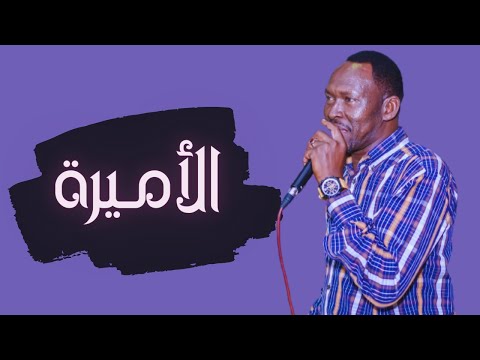 فتحي السمري الأميرة حفلات سودانية 2022