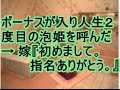 ボーナスが入り人生2度目の泡姫を呼んだ &rarr; 嫁『初めまして。指名ありがとう。』