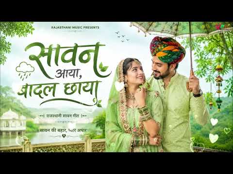 सावन आया बादल छाया 🌿 | New Rajasthani Sawan Song 2026 | Heart Touching Romantic Song