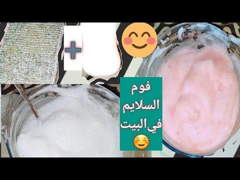 طريقه عمل فوم الحلاقه في البيت الرغوه اللي بنعمل بيها فلافي سلايم كبيير