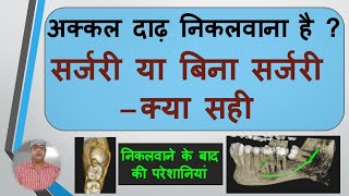 अक्कल दाढ़ निकलवाना है, सर्जरी या बिना सर्जरी? क्या सही? निकलवाने के बाद की परेशानियां