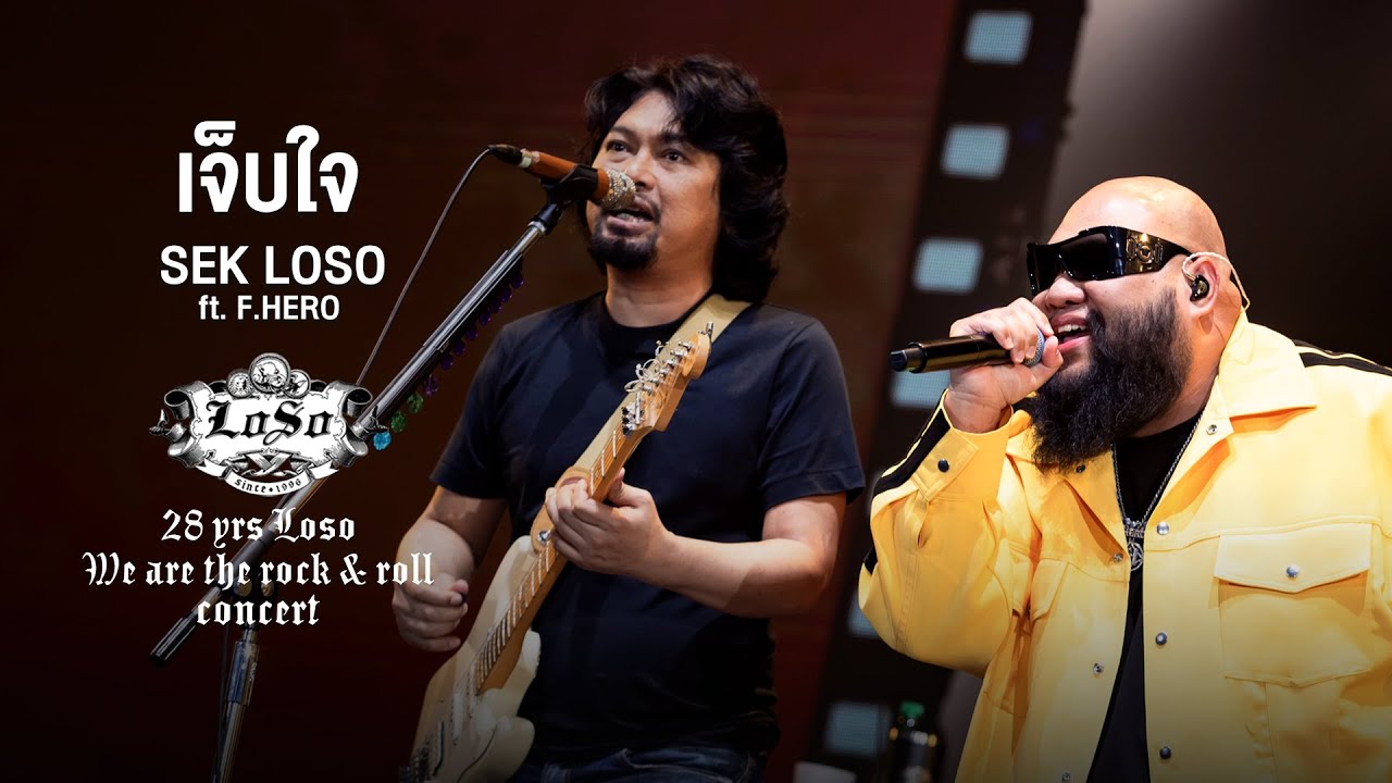 28 YRS LOSO CONCERT : เจ็บใจ - LOSO ft. F.HERO