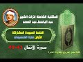 الشيخ عبد الباسط عبد الصمد الختمة المجودة المشتركة الأولى فترة الخمسينات سورة الأنفال 41 49 الشيخ عبد الباسط عبد الصمد الختمة المجودة المشتركة الأولى فترة الخمسينات سورة الأنفال 41 49