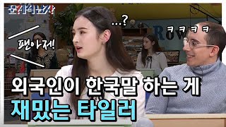 The Brainiacs 외국 사람이 한국말 하는 게 재밌는 타일러ㅋㅋㅋㅋ 190121 EP.191