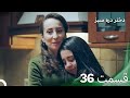 دختر دره سبز قسمت 36 دوبله فارسی
