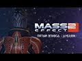 Mass Effect 2 - Сериал I Эпизод 5 [ДУБЛЯЖ]