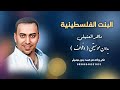 البنت الفلسطينية ماهر العتيلي بدون موسيقى دفوف جودة عالية كواليتي