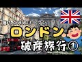 【独身男のひとり旅】高けえよロンドン！５泊６日で破産しに行くロンドンひとり旅！〈前編〉【落ちこぼれリーマンの旅行blog】