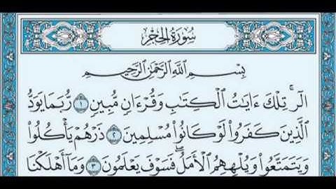 سورة الحجر أحمد العجمي