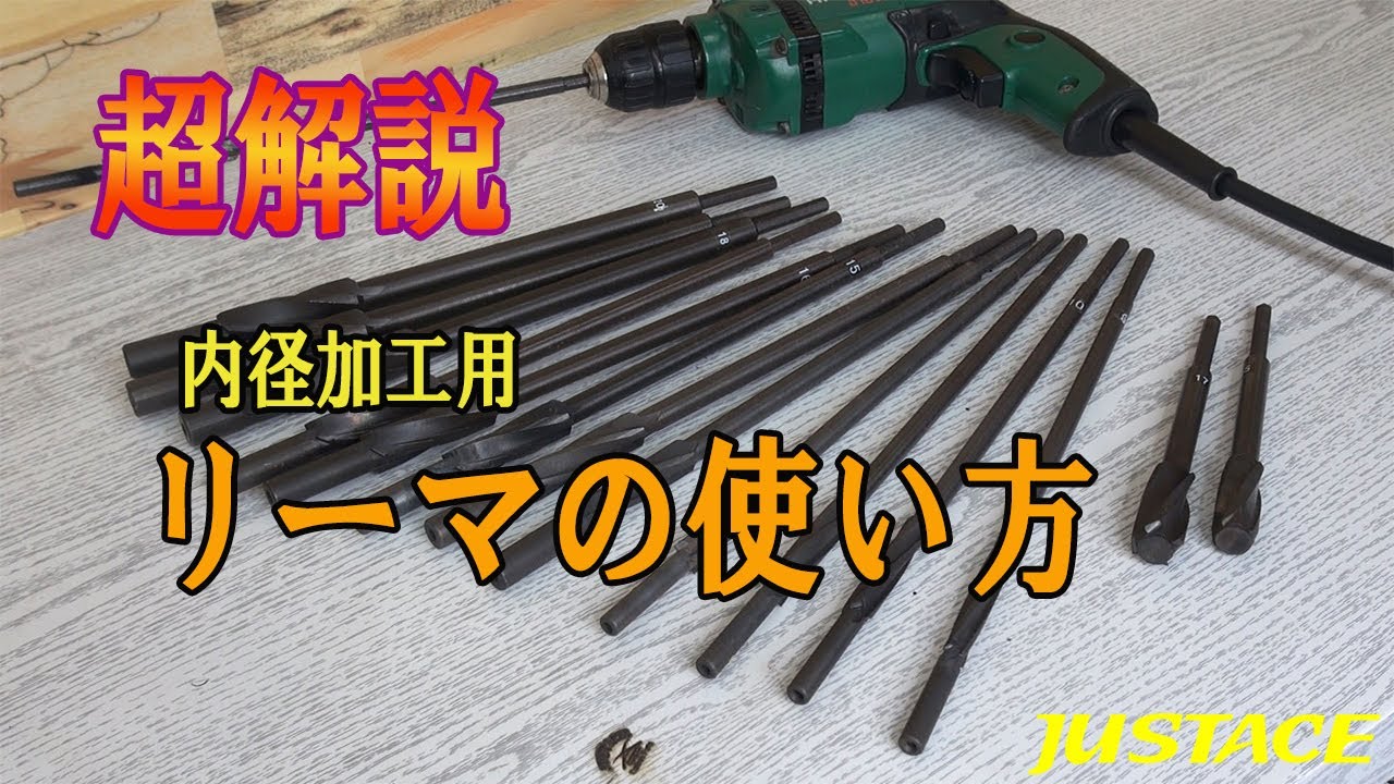 超解説 内径加工用リーマの使い方 - YouTube