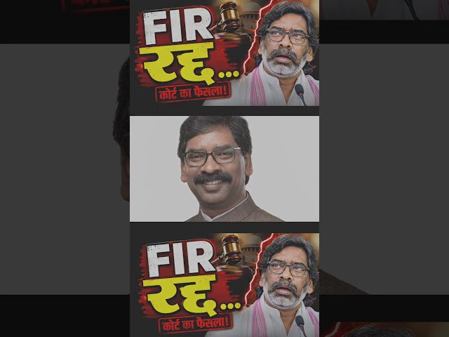 झारखंड हाईकोर्ट का बड़ा फैसला, हेमंत सोरेन के खिलाफ दर्ज FIR खत्म